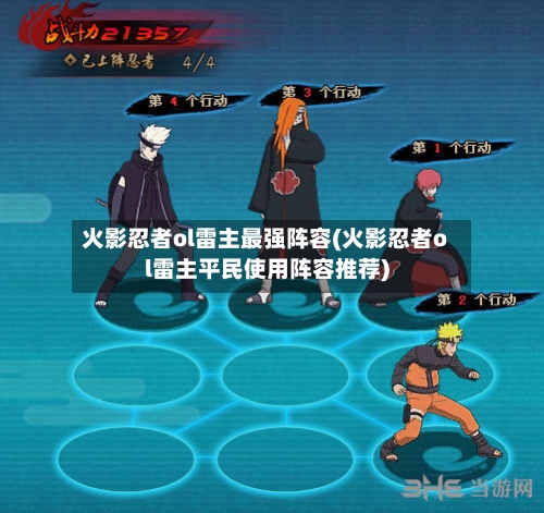 火影忍者ol雷主最强阵容(火影忍者ol雷主平民使用阵容推荐)