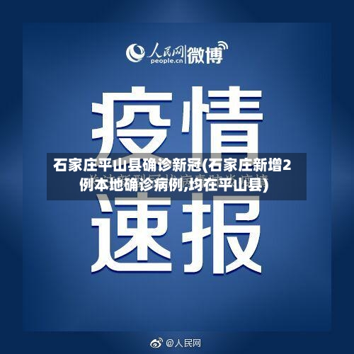 石家庄平山县确诊新冠(石家庄新增2例本地确诊病例,均在平山县)-第3张图片
