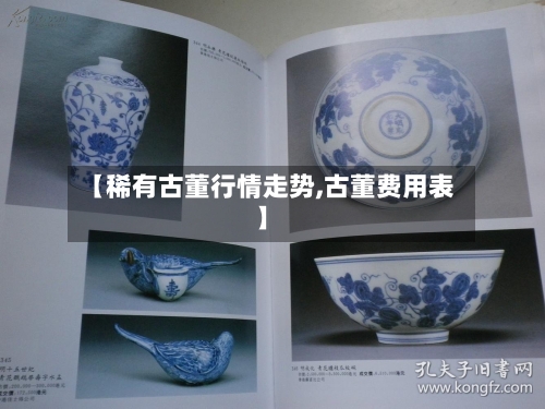 【稀有古董行情走势,古董费用表】