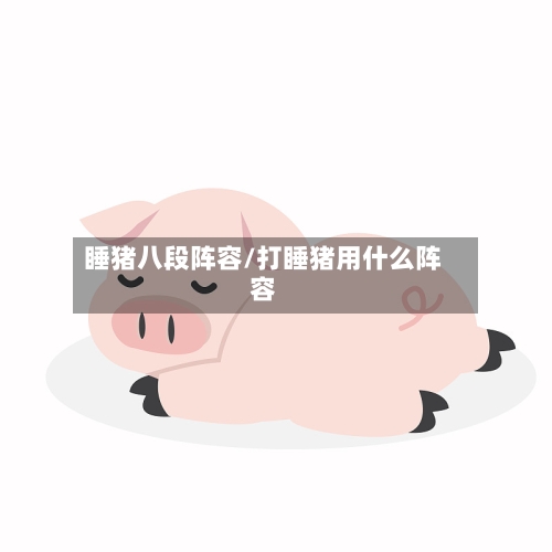 睡猪八段阵容/打睡猪用什么阵容