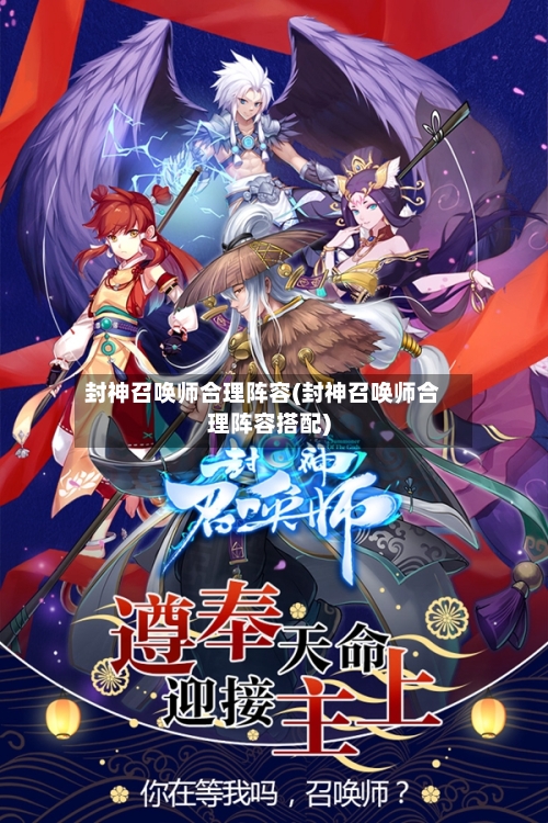 封神召唤师合理阵容(封神召唤师合理阵容搭配)-第2张图片