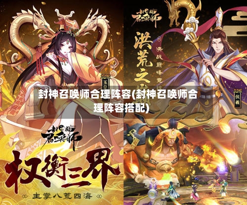 封神召唤师合理阵容(封神召唤师合理阵容搭配)-第3张图片