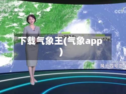 下载气象王(气象app)-第2张图片