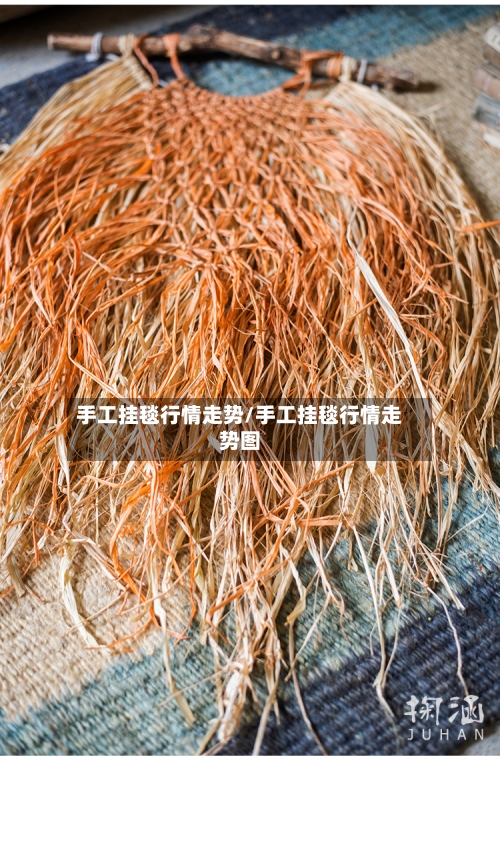 手工挂毯行情走势/手工挂毯行情走势图-第3张图片