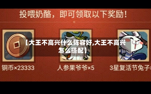 【大王不高兴什么阵容好,大王不高兴怎么搭配】