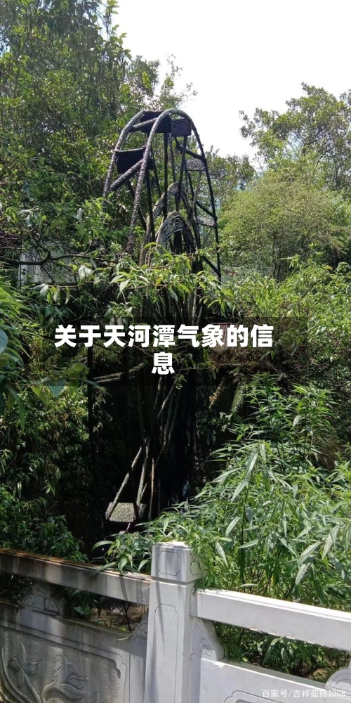 关于天河潭气象的信息-第3张图片