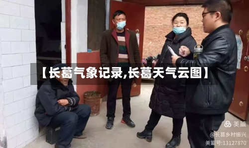 【长葛气象记录,长葛天气云图】