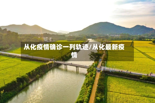 从化疫情确诊一列轨迹/从化最新疫情