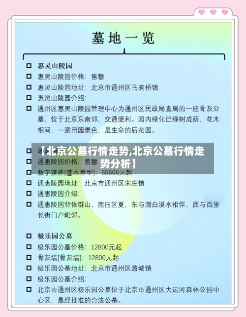 【北京公墓行情走势,北京公墓行情走势分析】-第3张图片