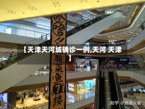 【天津天河城确诊一例,天河 天津】-第2张图片
