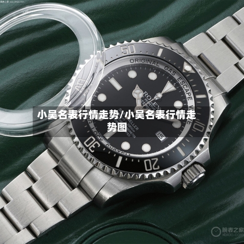 小吴名表行情走势/小吴名表行情走势图