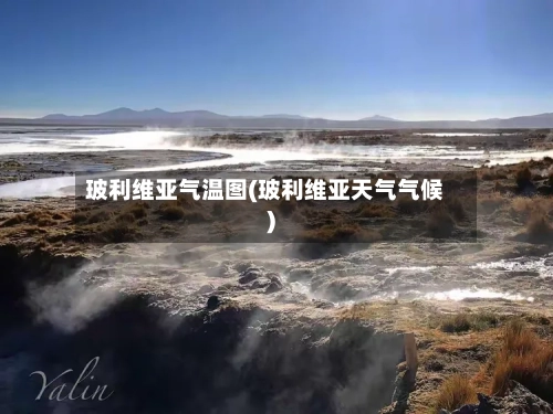 玻利维亚气温图(玻利维亚天气气候)-第2张图片