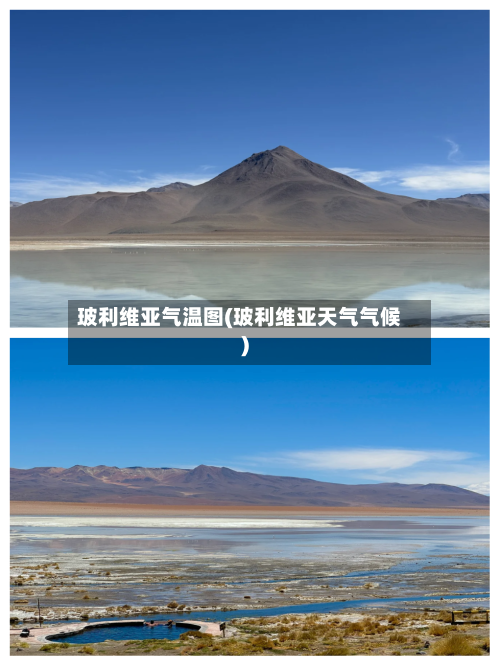 玻利维亚气温图(玻利维亚天气气候)