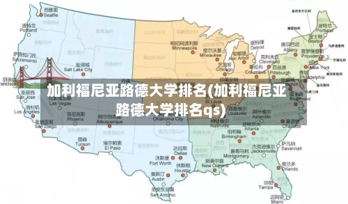 加利福尼亚路德大学排名(加利福尼亚路德大学排名qs)
