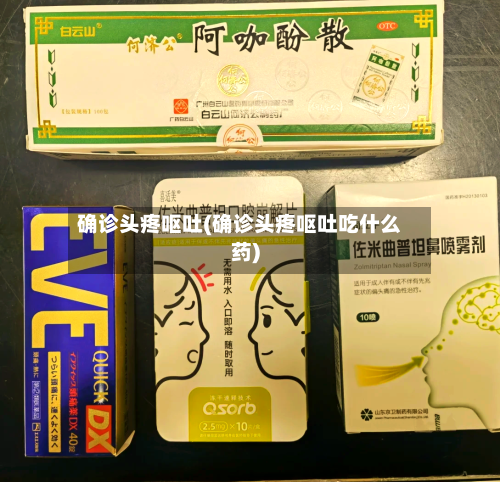 确诊头疼呕吐(确诊头疼呕吐吃什么药)
