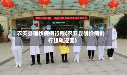 农安县确诊病例行程(农安县确诊病例行程轨迹图)-第3张图片