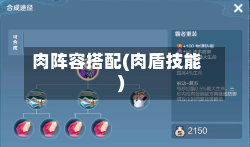 肉阵容搭配(肉盾技能)