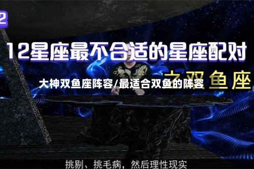 大神双鱼座阵容/最适合双鱼的阵容