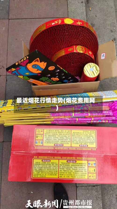 最近烟花行情走势(烟花费用网)