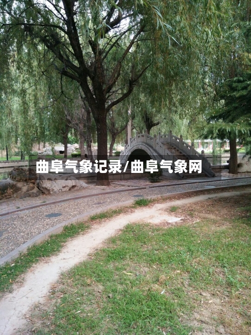 曲阜气象记录/曲阜气象网