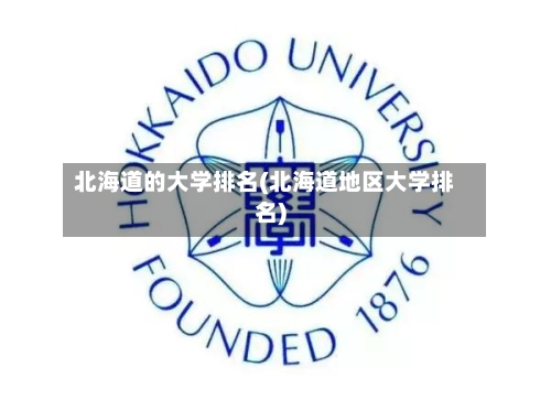 北海道的大学排名(北海道地区大学排名)-第2张图片