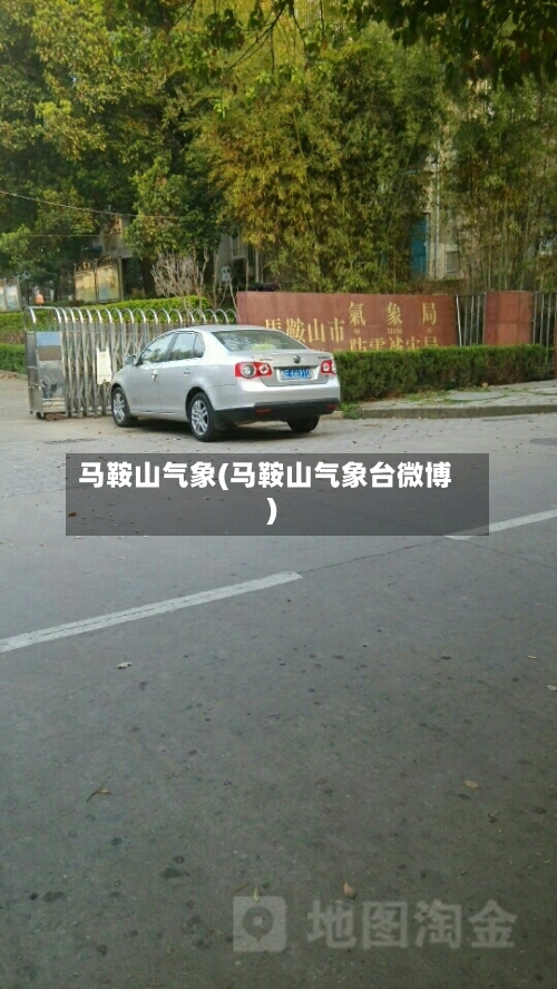 马鞍山气象(马鞍山气象台微博)
