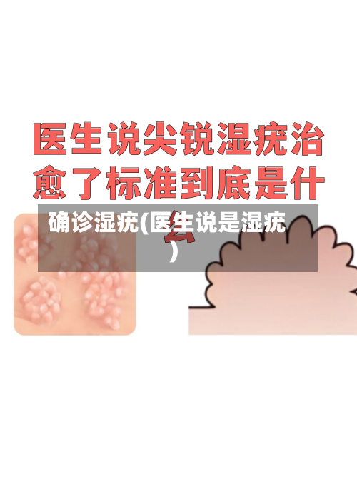 确诊湿疣(医生说是湿疣)-第2张图片