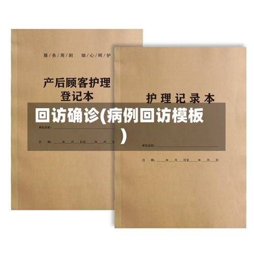 回访确诊(病例回访模板)