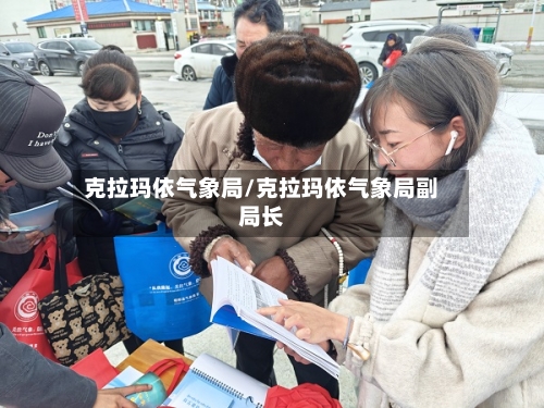 克拉玛依气象局/克拉玛依气象局副局长