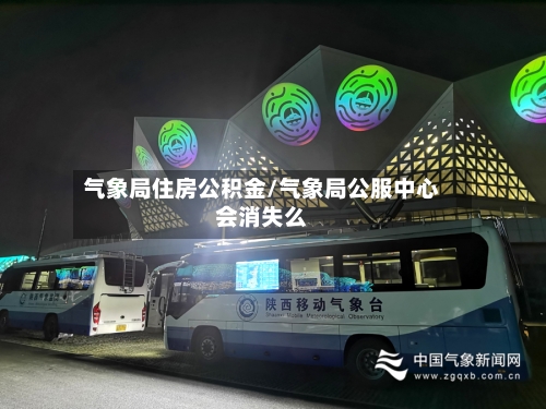 气象局住房公积金/气象局公服中心会消失么