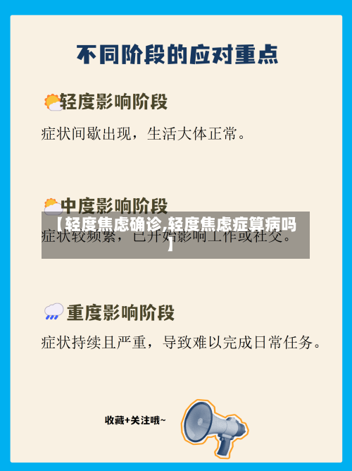 【轻度焦虑确诊,轻度焦虑症算病吗】-第3张图片