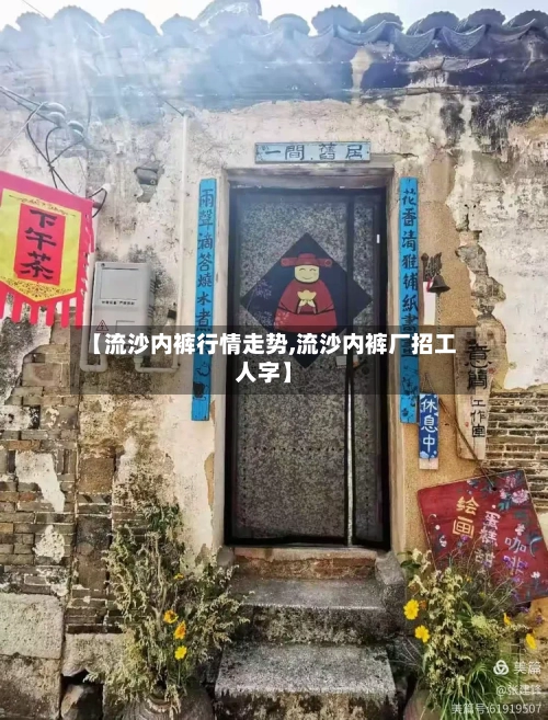 【流沙内裤行情走势,流沙内裤厂招工人字】