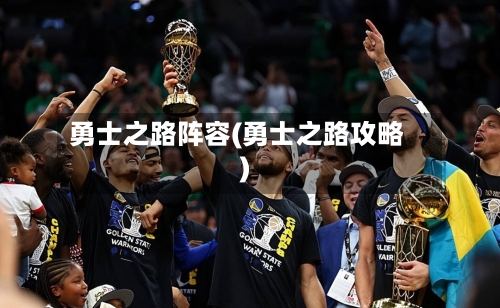 勇士之路阵容(勇士之路攻略)-第2张图片