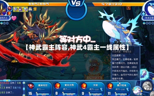 【神武霸主阵容,神武4霸主一线属性】