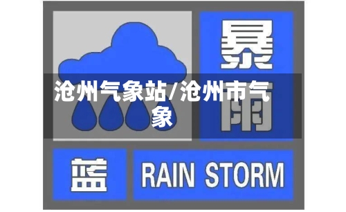 沧州气象站/沧州市气象