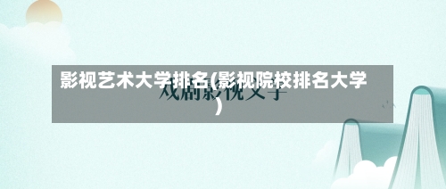 影视艺术大学排名(影视院校排名大学)