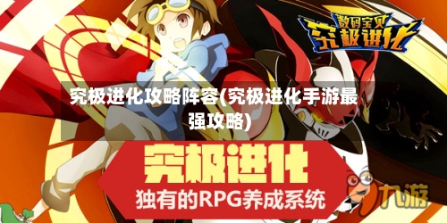 究极进化攻略阵容(究极进化手游最强攻略)-第3张图片