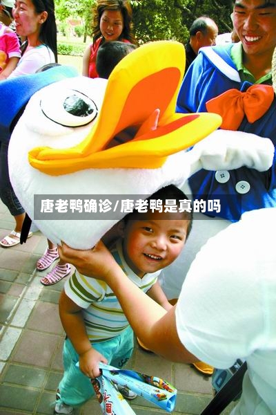 唐老鸭确诊/唐老鸭是真的吗-第3张图片