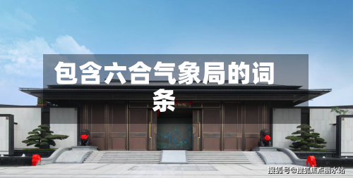 包含六合气象局的词条-第2张图片