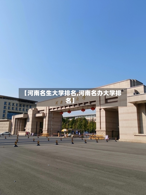 【河南名生大学排名,河南名办大学排名】-第2张图片