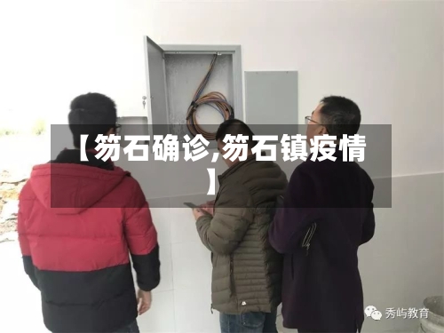 【笏石确诊,笏石镇疫情】-第3张图片