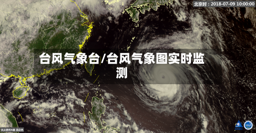 台风气象台/台风气象图实时监测-第2张图片