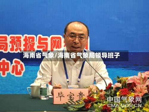 海南省气象/海南省气象局领导班子