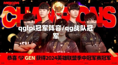 qglpl冠军阵容/qg战队冠军-第3张图片