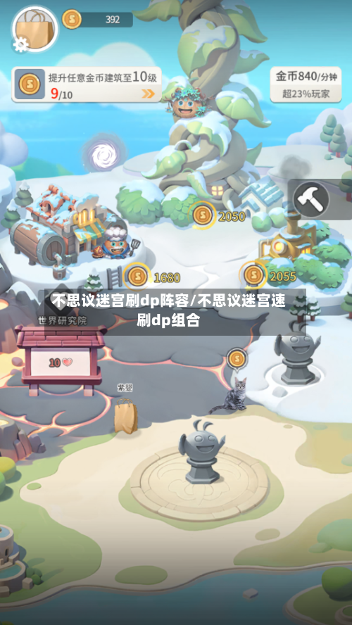 不思议迷宫刷dp阵容/不思议迷宫速刷dp组合