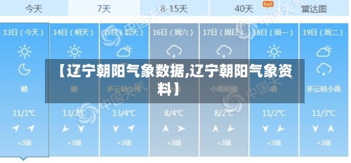 【辽宁朝阳气象数据,辽宁朝阳气象资料】-第3张图片
