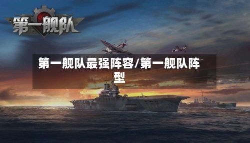 第一舰队最强阵容/第一舰队阵型