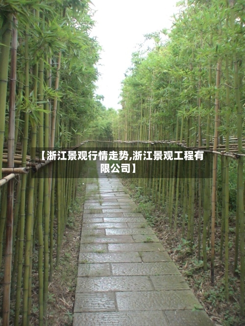 【浙江景观行情走势,浙江景观工程有限公司】-第2张图片