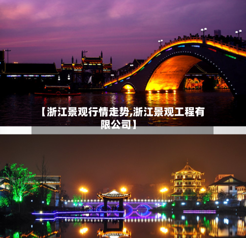 【浙江景观行情走势,浙江景观工程有限公司】