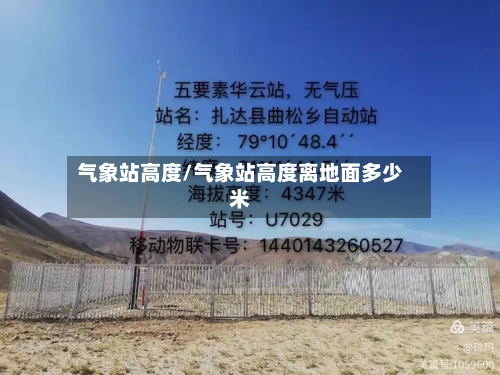 气象站高度/气象站高度离地面多少米